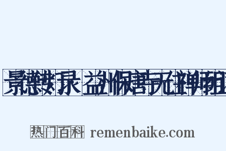 景德传灯录·益州保唐寺无住禅师组词是什么意思的图片